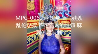 MPG-0062 季妍希 骚气嫂嫂乱伦小叔 不可告人的性癖 麻豆传媒映画