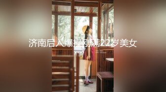 济南后入爆操刚满22岁美女