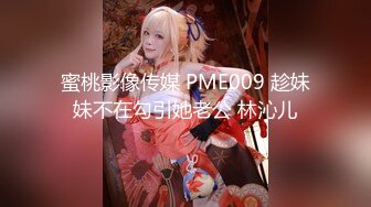 蜜桃影像传媒 PME009 趁妹妹不在勾引她老公 林沁儿