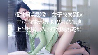 缅北真实影像！女子被卖到这里沦为性玩物  KTV内跪在地上当狗骑  然后拉到厕所轮奸！