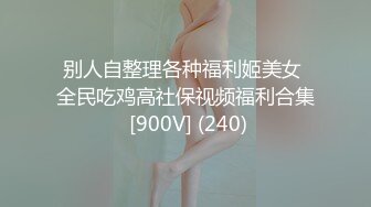 别人自整理各种福利姬美女 全民吃鸡高社保视频福利合集 [900V] (240)