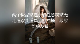 两个极品嫩逼小妹性感粉嫩无毛逼双头道具互相抽插，尿尿给狼友看