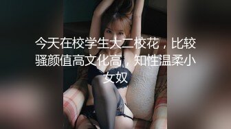 今天在校学生大二校花，比较骚颜值高文化高，知性温柔小女奴