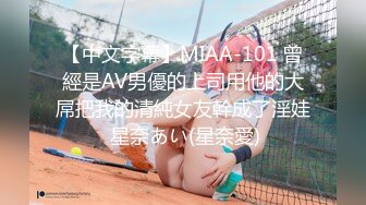 【中文字幕】MIAA-101 曾經是AV男優的上司用他的大屌把我的清純女友幹成了淫娃 星奈あい(星奈愛)