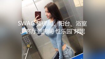 SWAG 楼梯间、阳台、浴室、客厅到房间 性乐园 邦妮