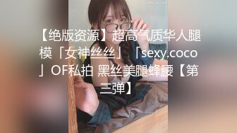 【绝版资源】超高气质华人腿模「女神丝丝」「sexy.coco」OF私拍 黑丝美腿蜂腰【第三弹】