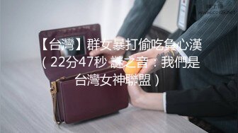 【台灣】群女暴打偷吃負心漢（22分47秒 謎之音：我們是台灣女神聯盟）