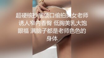 超硬核抄底领口偷拍美女老师 诱人窄内香臀 低胸美乳大饱眼福 满脑子都是老师色色的身体