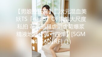 【男娘控狂喜】二次元混血美妖TS「nano」OF露脸大尺度私拍 花式道具虐阴虐菊爆浆精液地狱【第十四弹】[5GMP415601RF] (1)