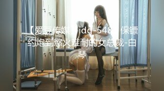 【爱豆传媒】idg-5481 保镖约炮到慾火难耐的女总裁-白琴