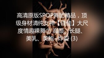 高清原版SPOP舞团精品，顶级身材清纯女神【佳佳】大尺度情趣裸舞② 高颜、长腿、美乳、美鲍~炸裂 (3)