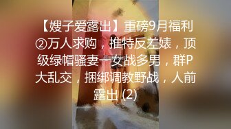 【嫂子爱露出】重磅9月福利②万人求购，推特反差婊，顶级绿帽骚妻一女战多男，群P大乱交，捆绑调教野战，人前露出 (2)