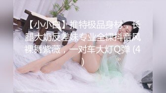 【小小白】推特极品身材，长腿大奶反差妹专业全裸抖音风裸舞紫薇，一对车大灯Q弹 (4)