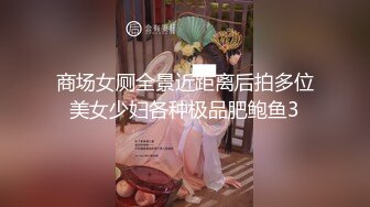 商场女厕全景近距离后拍多位美女少妇各种极品肥鲍鱼3