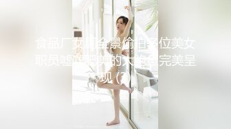 食品厂女厕全景偷拍多位美女职员嘘嘘肥美的大鲍鱼完美呈现 (3)