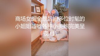 商场女厕全景后拍多位时髦的小姐姐嘘嘘各种小美鲍完美呈现 (1)