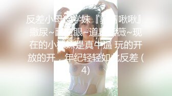 反差小母狗学妹『萝莉啾啾』撒尿~翻白眼~道具紫薇~现在的小妹妹是真牛逼 玩的开放的开，年纪轻轻如此反差 (4)