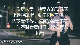 【爱玩夫妻】换妻界的顶流塞上遥控跳蛋，到了KTV房间，先享受午餐，被震动的受不了，时不时看着门口，深怕有人偷看