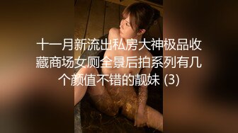 十一月新流出私房大神极品收藏商场女厕全景后拍系列有几个颜值不错的靓妹 (3)