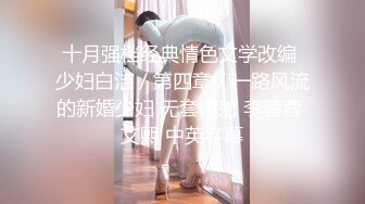 十月强档经典情色文学改编 少妇白洁／第四章／一路风流的新婚少妇 无套内射 李蓉蓉 艾熙 中英字幕