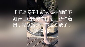 【千岛溪子】新人清纯御姐下海在自己闺房中自慰，各种道具，彻底放开口罩也不戴了，香艳 (2)