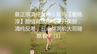 最正宗清纯女神！难得【蜜桃淳】颜值高就不需要开美颜，清纯反差，三点都漏给大哥随意看！ (1)