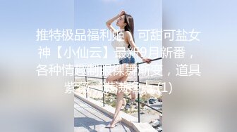 推特极品福利姬，可甜可盐女神【小仙云】最新9月新番，各种情趣制服裸舞渐变，道具紫薇，满满撸点 (1)