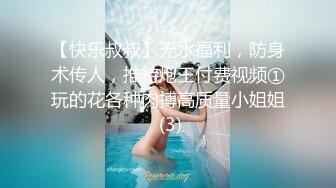 【快乐叔叔】无水福利，防身术传人，推特炮王付费视频①玩的花各种肉搏高质量小姐姐 (3)