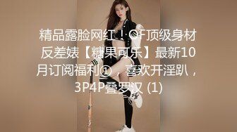 精品露脸网红！OF顶级身材反差婊【糖果可乐】最新10月订阅福利①，喜欢开淫趴，3P4P叠罗汉 (1)