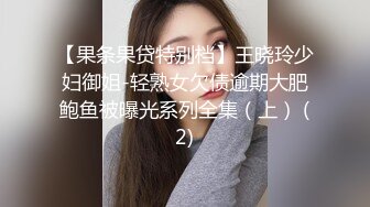 【果条果贷特别档】王晓玲少妇御姐-轻熟女欠债逾期大肥鲍鱼被曝光系列全集（上） (2)