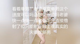 看着单男艹老婆真爽单男这个速度可以吗还想快一点吗老婆快一点快一点老公听完直接撸射了但只能射在背上很真实的夫妻找单男