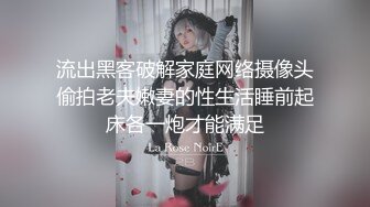 流出黑客破解家庭网络摄像头偷拍老夫嫩妻的性生活睡前起床各一炮才能满足