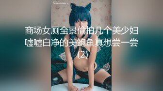 商场女厕全景偷拍几个美少妇嘘嘘白净的美鲍鱼真想尝一尝 (2)