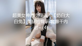 超美女神首次操逼！【奶白大白兔】美腿翘臀 无套爆干内射~ (4)