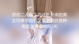 邪恶二人组下药迷翻新来的美女同事带回酒店换上黑丝各种奇葩姿势啪啪啪 (4)