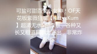 可盐可甜百变小女神！OF天花板紫薇狂魔【KittyxKum 】超清无水5部原版，各种又长又粗道具暴力进出，非常炸裂 (5