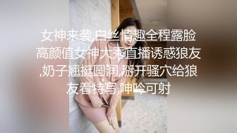 女神来袭,白丝情趣全程露脸高颜值女神大秀直播诱惑狼友,奶子翘挺圆润,掰开骚穴给狼友看特写,呻吟可射