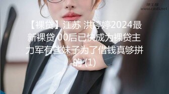 【裸贷】江苏 洪婷婷2024最新裸贷 00后已快成为裸贷主力军有些妹子为了借钱真够拼的 (1)