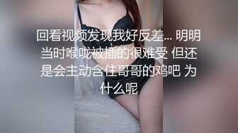 回看视频发现我好反差... 明明当时喉咙被插的很难受 但还是会主动含住哥哥的鸡吧 为什么呢