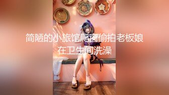 简陋的小旅馆爬窗偷拍老板娘在卫生间洗澡