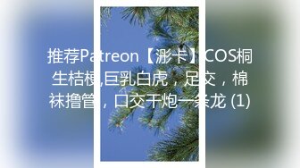 推荐Patreon【浵卡】COS桐生桔梗,巨乳白虎，足交，棉袜撸管，口交干炮一条龙 (1)