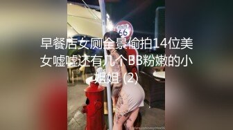 早餐店女厕全景偷拍14位美女嘘嘘还有几个BB粉嫩的小姐姐 (2)