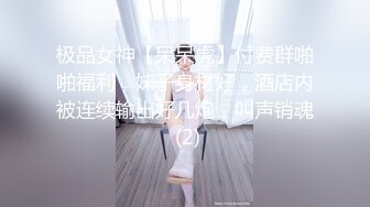 极品女神【呆呆虎】付费群啪啪福利，妹子身材好，酒店内被连续输出好几炮，叫声销魂 (2)