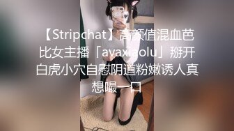 【Stripchat】高颜值混血芭比女主播「avaxiaolu」掰开白虎小穴自慰阴道粉嫩诱人真想嘬一口