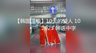 【韩国三级】10天的爱人 10일간의 애인 2023 韩语中字