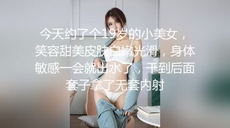 今天约了个19岁的小美女，笑容甜美皮肤白嫩光滑，身体敏感一会就出水了，干到后面套子拿了无套内射