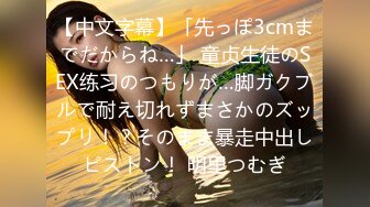 【中文字幕】「先っぽ3cmまでだからね…」 童贞生徒のSEX练习のつもりが…脚ガクブルで耐え切れずまさかのズップリ！？そのまま暴走中出しピストン！ 明里つむぎ