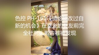 色控 PH-161《请给我改过自新的机会》在室友的女友前完全社死头戴内裤被发现