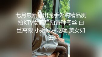 七月最新流出魔手外购精品厕拍KTV女厕后拍各种黑丝 白丝高跟 小姐尿尿呕吐 美女如云