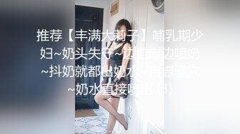 推荐【丰满大莉子】哺乳期少妇~奶头失守~边自慰边喷奶~抖奶就都出奶水~自慰骚穴~奶水直接喷出 (3)